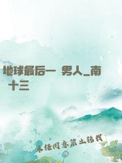 地球最后一個男人