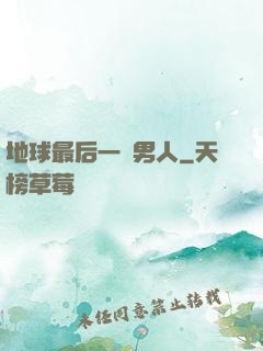 地球最后一個男人