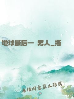 地球最后一個男人