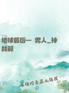 地球最后一個男人