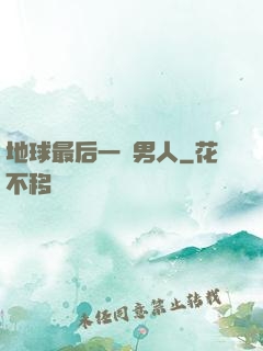 地球最后一個男人