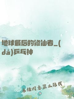 地球最后的修仙者