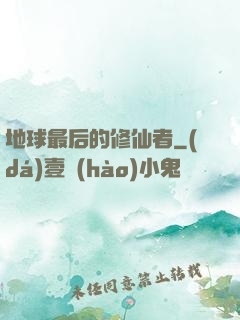 地球最后的修仙者