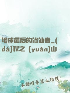地球最后的修仙者