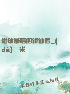 地球最后的修仙者