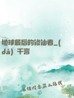 地球最后的修仙者