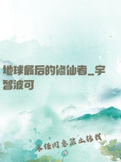 地球最后的修仙者