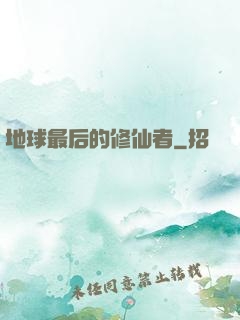 地球最后的修仙者