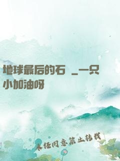 地球最后的石頭