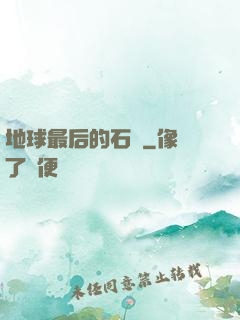 地球最后的石頭