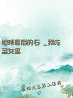 地球最后的石頭