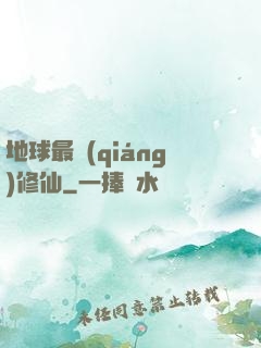 地球最強(qiáng)修仙