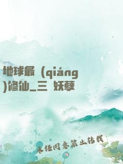 地球最強(qiáng)修仙