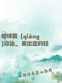 地球最強(qiáng)修仙