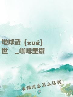 地球武學(xué)異世縱橫