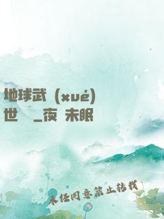 地球武學(xué)異世縱橫