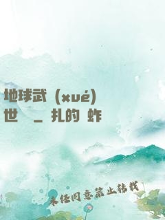 地球武學(xué)異世縱橫