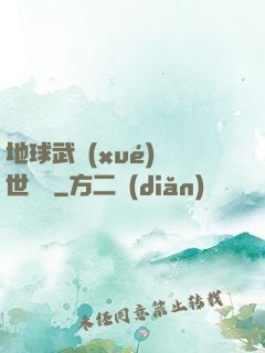 地球武學(xué)異世縱橫