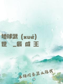 地球武學(xué)異世縱橫
