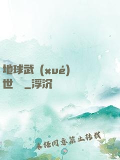 地球武學(xué)異世縱橫