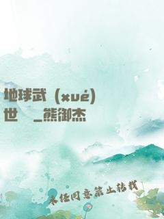 地球武學(xué)異世縱橫
