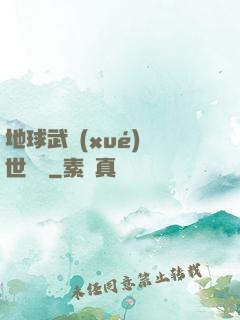 地球武學(xué)異世縱橫