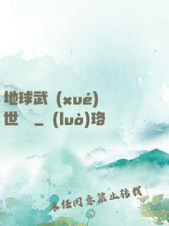 地球武學(xué)異世縱橫