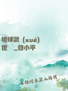 地球武學(xué)異世縱橫