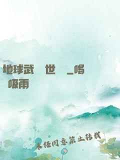 地球武學異世縱橫