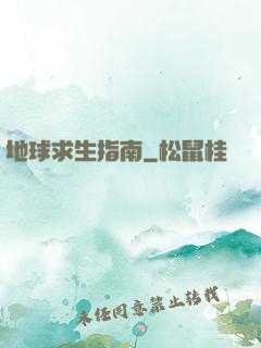 地球求生指南