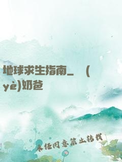 地球求生指南