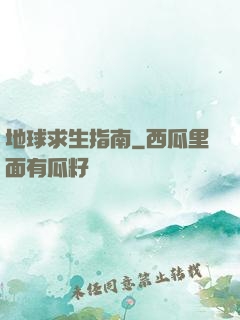 地球求生指南
