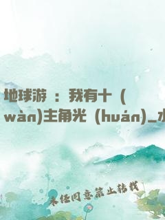 地球游戲：我有十萬(wàn)主角光環(huán)