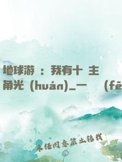 地球游戲：我有十萬主角光環(huán)
