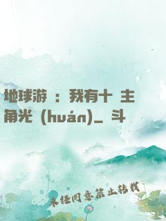 地球游戲：我有十萬主角光環(huán)