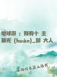 地球游戲：我有十萬主角光環(huán)