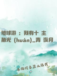 地球游戲：我有十萬主角光環(huán)