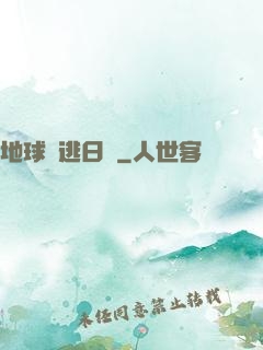 地球潛逃日記