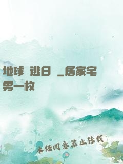 地球潛逃日記