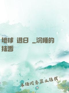 地球潛逃日記
