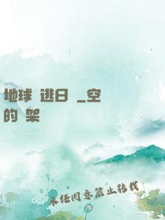 地球潛逃日記