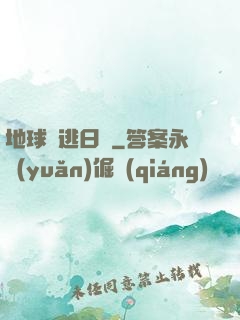 地球潛逃日記