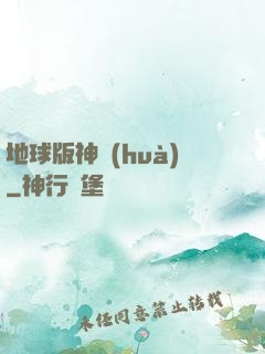 地球版神話(huà)
