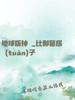 地球版神話