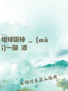 地球版神話