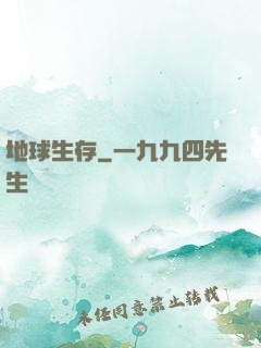 地球生存