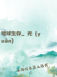 地球生存