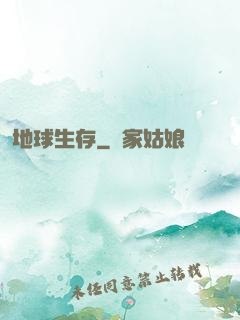 地球生存