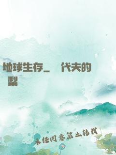 地球生存