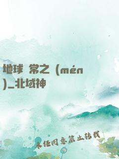 地球異常之門(mén)